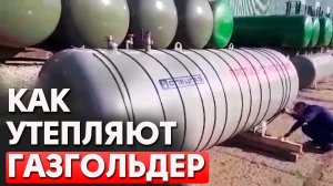 Утепление газгольдера | Как утеплить газгольдер греющим кабелем