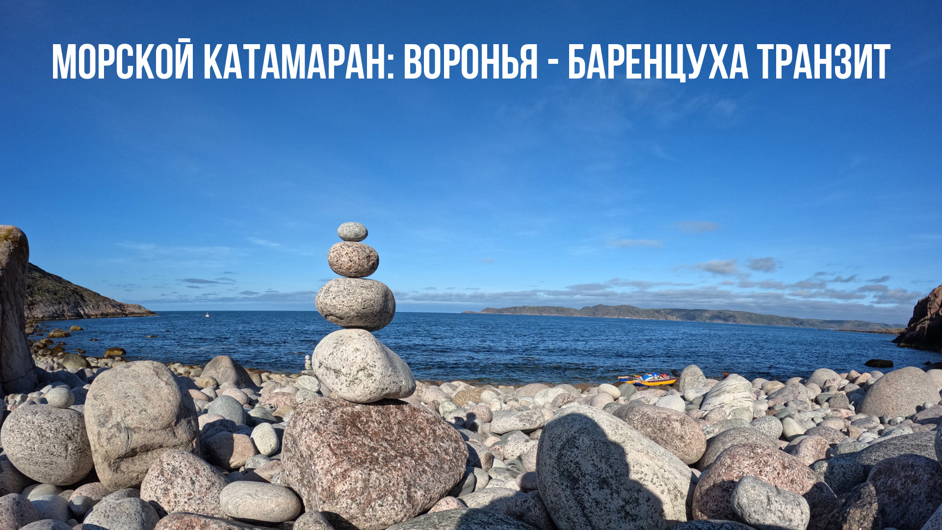 Морской катамаран: Воронья-Баренцуха транзит