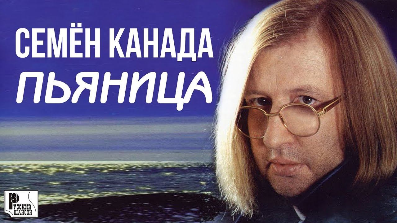 Семён Канада - Пьяница (Альбом 1999) | Русский шансон смотреть онлайн