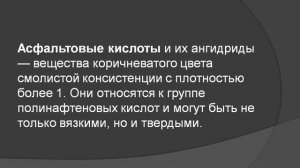 9 лекция  Органические вяжущие битумы