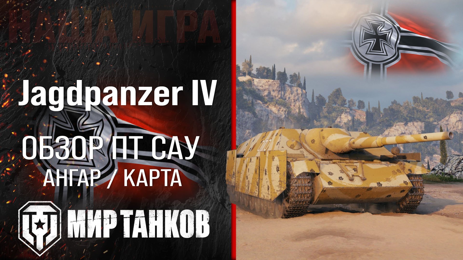 Jagdpanzer IV обзор ПТ САУ Германии | броня Jg.Pz. IV оборудование | гайд Jagdpanzer 4 перки смотреть онлайн