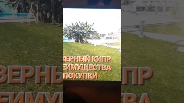 СЕВЕРНЫЙ КИПР ПРЕИМУЩЕСТВА ПОКУПКИ смотреть онлайн
