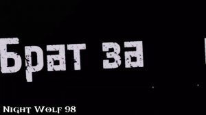 Гонщик и Коготь - Брат за брата ?Chase and Claw?