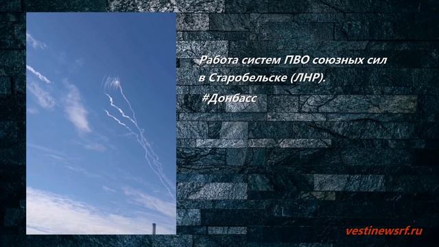 Работа систем ПВО союзных сил в Старобельске (ЛНР) смотреть онлайн
