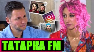 ТАТАРКА FM РАЗВОД, МЛН-ДОХОДЫ И ХЕЙТЕРЫ /// ЭМПАТИЯ МАНУЧИ