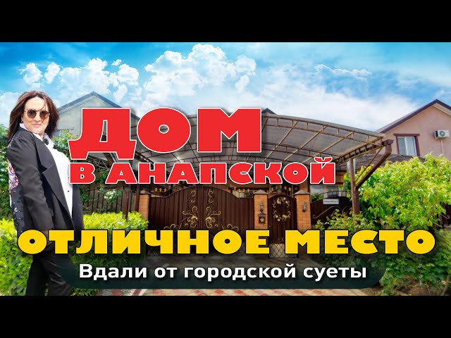 Вдали от городской суеты. Дом в Анапской #анапа #жильеуморя #купитьдом #домуморя смотреть онлайн