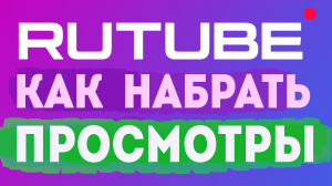 Как набрать просмотры в рутуб. Как набрать 5000 часов просмотров. Заработок в интернете