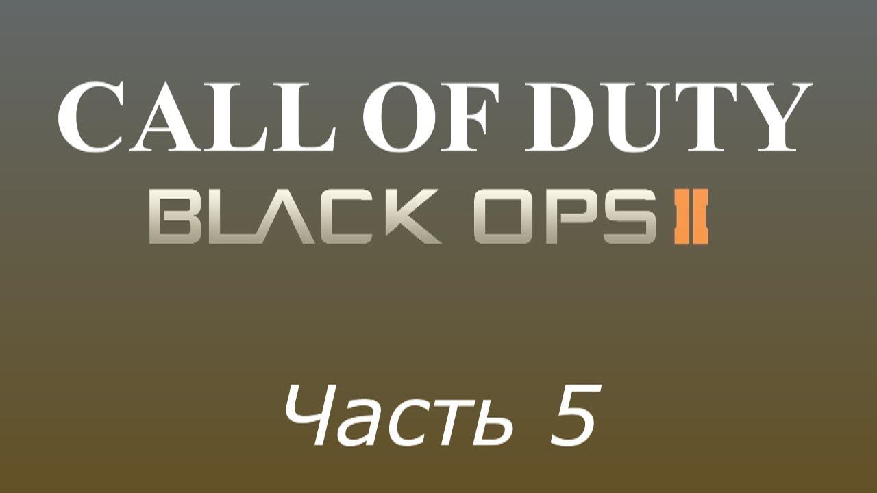 Прохождение «Call of Duty: Black Ops 2» #5