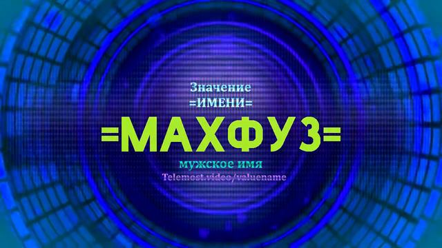 Значение имени Махфуз - Тайна имени смотреть онлайн