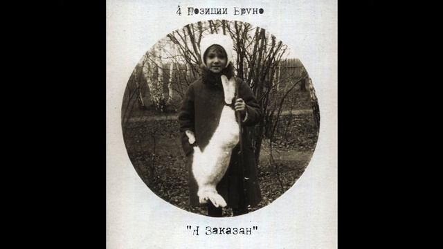 4 Позиции Бруно -- Главное Хотеть смотреть онлайн