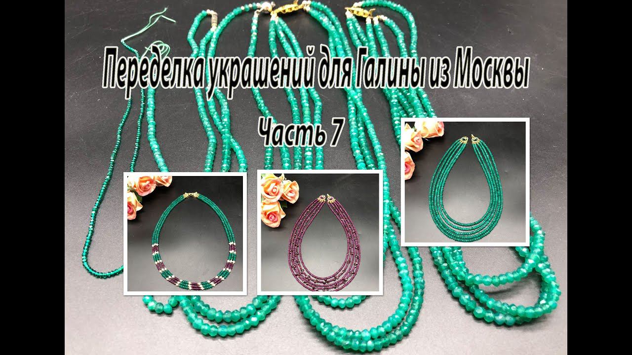 Многорядные бусы из ронделей. ИЗУМРУД. РУБИН. Переделка украшений для Галины из Москвы. Часть 7. смотреть онлайн