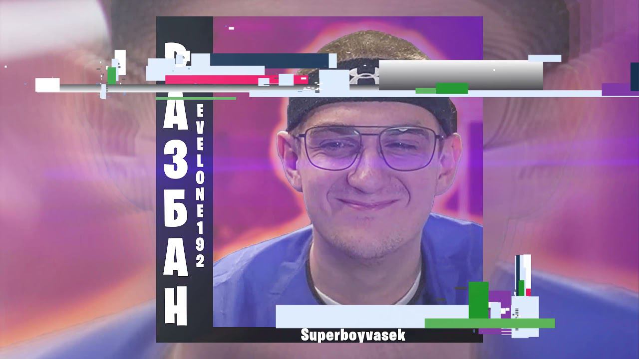 Superboyvasek - Разбан Evelone192 (Премьера трека, 2021)