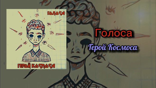 Голоса - Герой Космоса ( official video) смотреть онлайн