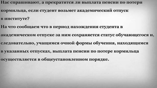 Выплата пенсии по потери кормильца студенту в академическом отпуске смотреть онлайн