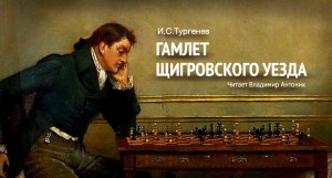 Аудиокнига. «Гамлет Щигровского уезда». И.С. Тургенев.  Читает Владимир Антоник