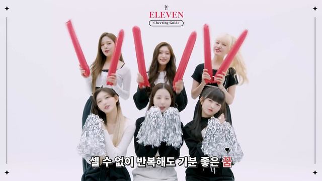 IVE 아이브 ‘ELEVEN’ 응원법 (Cheering Guide) смотреть онлайн