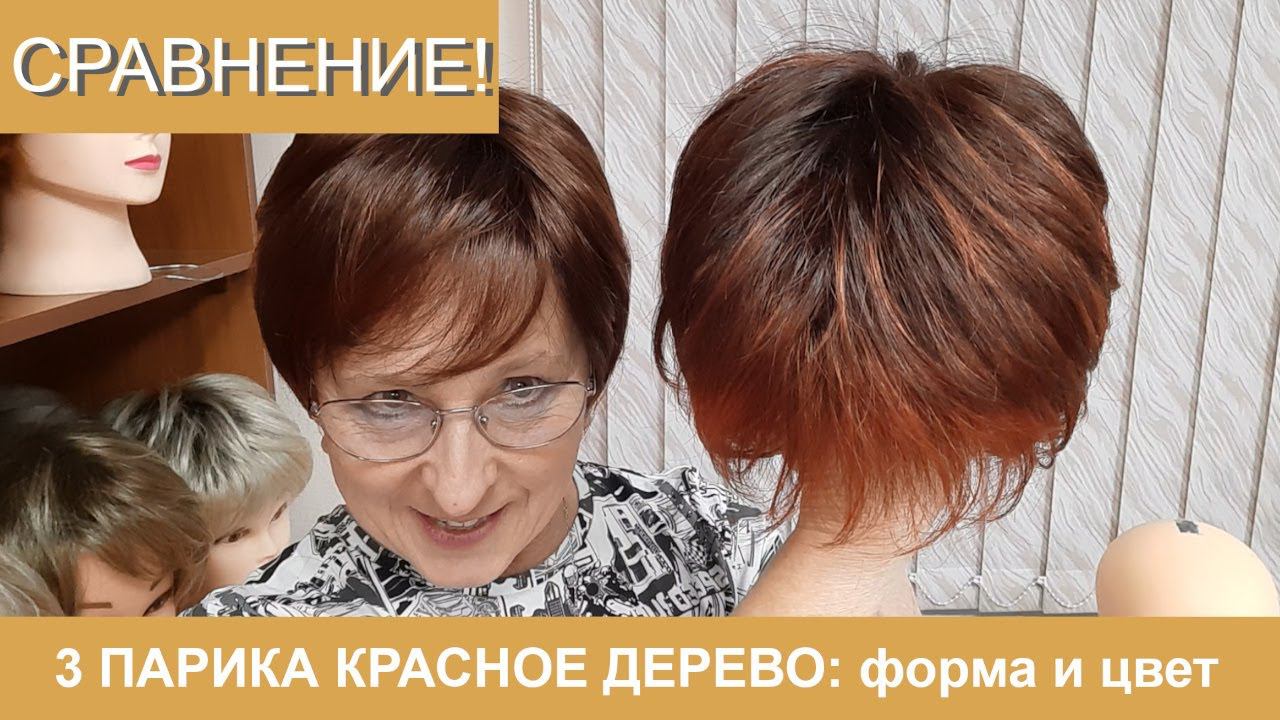 Сравнение: 3 парика красное дерево, форма и цвет