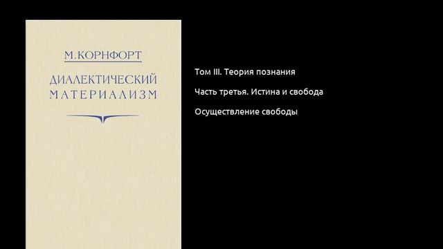 042. Диалектический материализм. Осуществление свободы смотреть онлайн