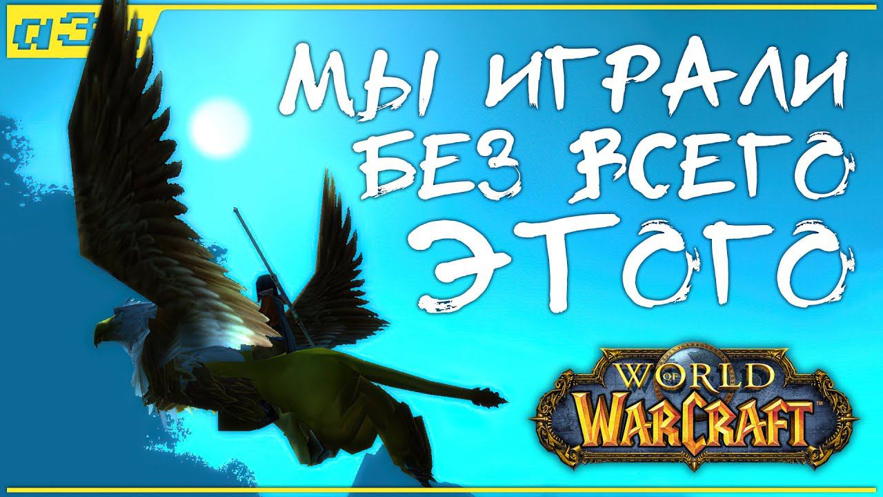 WoW 2005-2006. Мы играли как могли... и все равно было круто! смотреть онлайн