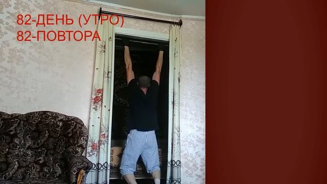 82 день подтягивания на турнике (утро-вечер). 100% результат подтягивания на перекладине смотреть онлайн