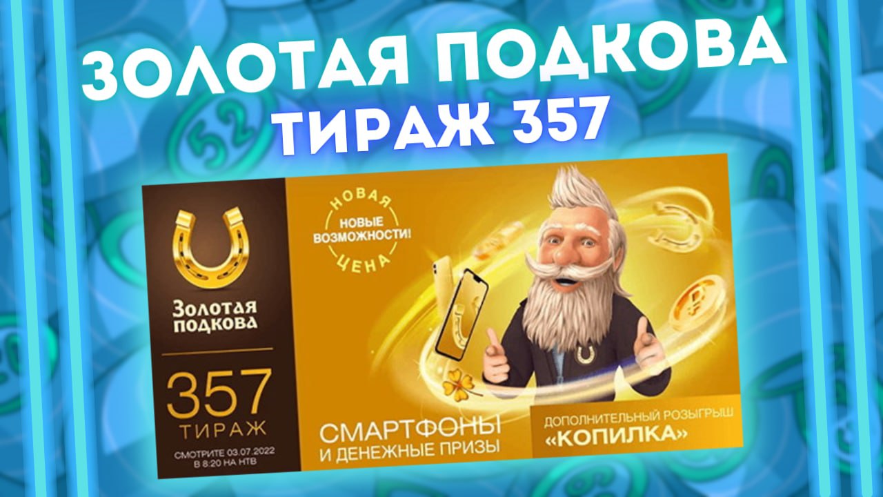 ЗОЛОТАЯ ПОДКОВА 357 тираж от 03 июля, Проверяем лотерею Золотая подкова, Столото смотреть онлайн