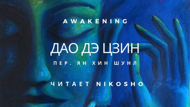 Дао Дэ Цзин - перевод Ян Хин Шун смотреть онлайн