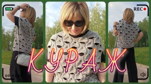 Кокон Кураж