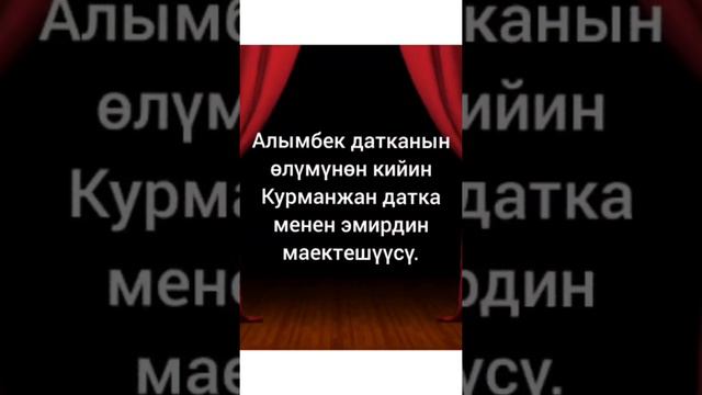 видео по МО "Курманжан Датка" смотреть онлайн