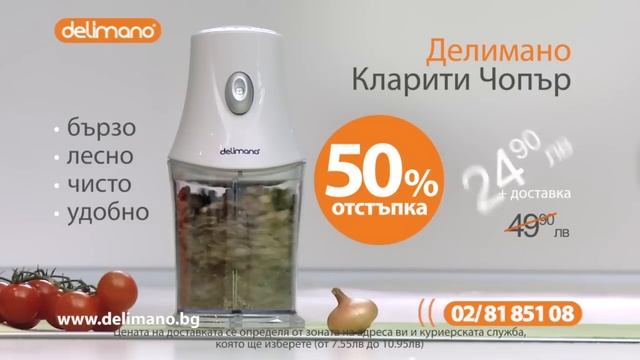 Делимано Чопър 50% Отстъпка смотреть онлайн