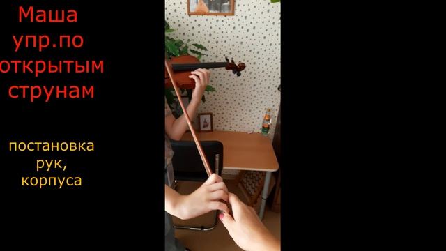 Скрипичная жизнь. Повторяем после лета постановку рук на скрипке, игра на открытых струнах смотреть онлайн