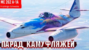 Парад МОИХ камуфляжей в War Thunder