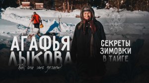 Агафья Лыкова | КАК ОНА ЭТО ДЕЛАЕТ?! | Секреты зимовки в Тайге