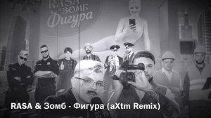 RASA & Зомб - Фигура (aXtm remix)
