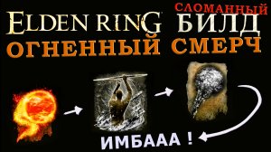 Elden Ring сломанный билд на чёрный ураган