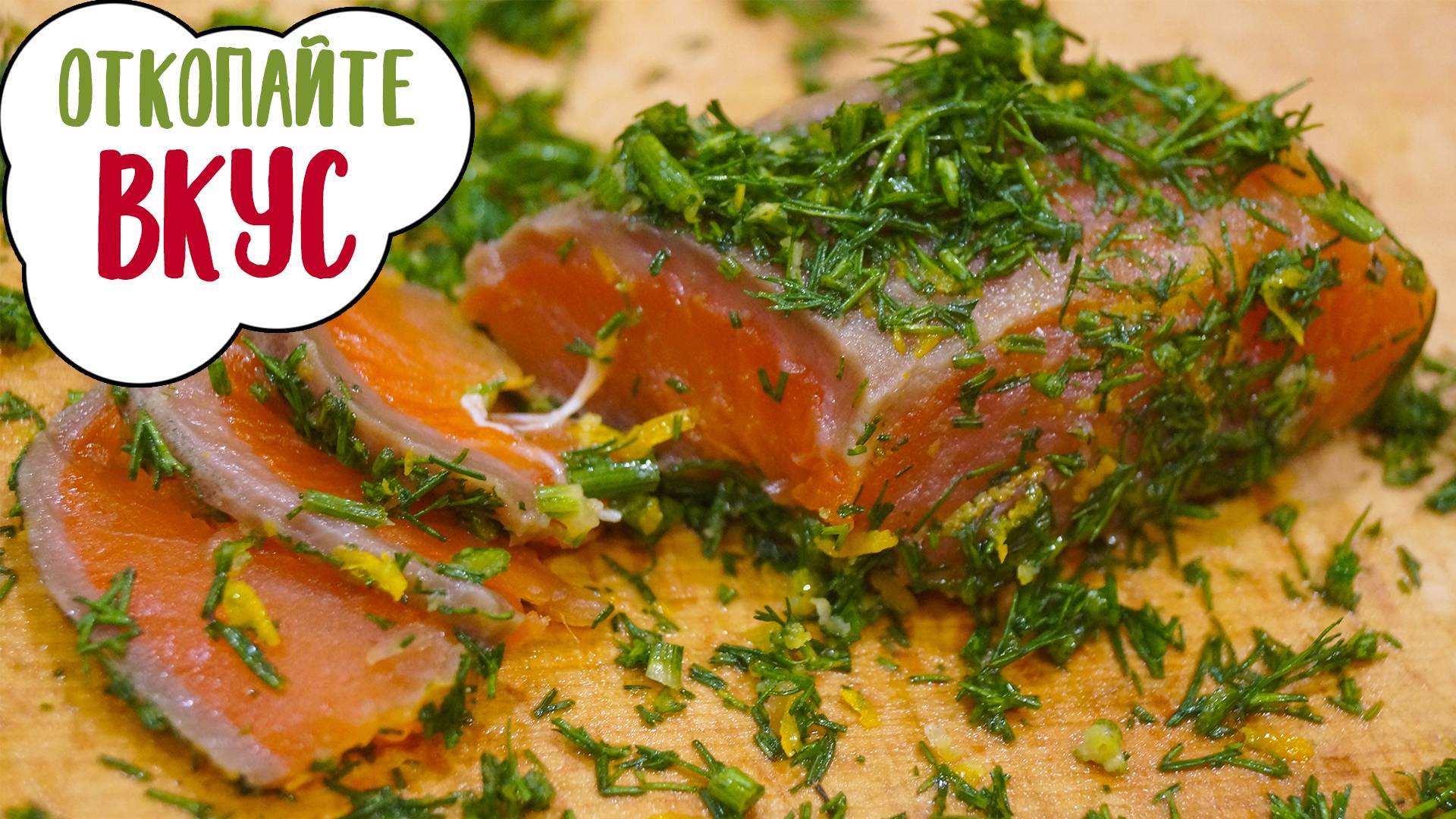 Потрясающая скандинавская закуска - Гравлакс | Норвежская солёная рыба смотреть онлайн