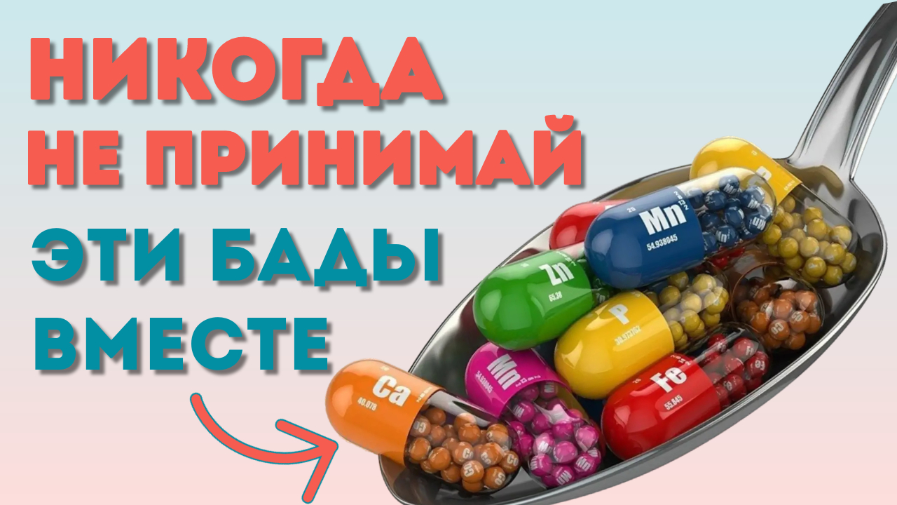 ПЕЙ БАДЫ ПРАВИЛЬНО! Какие БАДы и витамины нельзя совмещать? Правильная совместимость витаминов смотреть онлайн