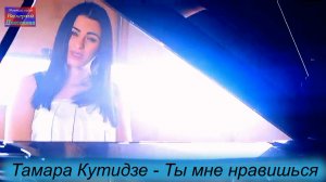Тамара Кутидзе - Ты мне нравишься