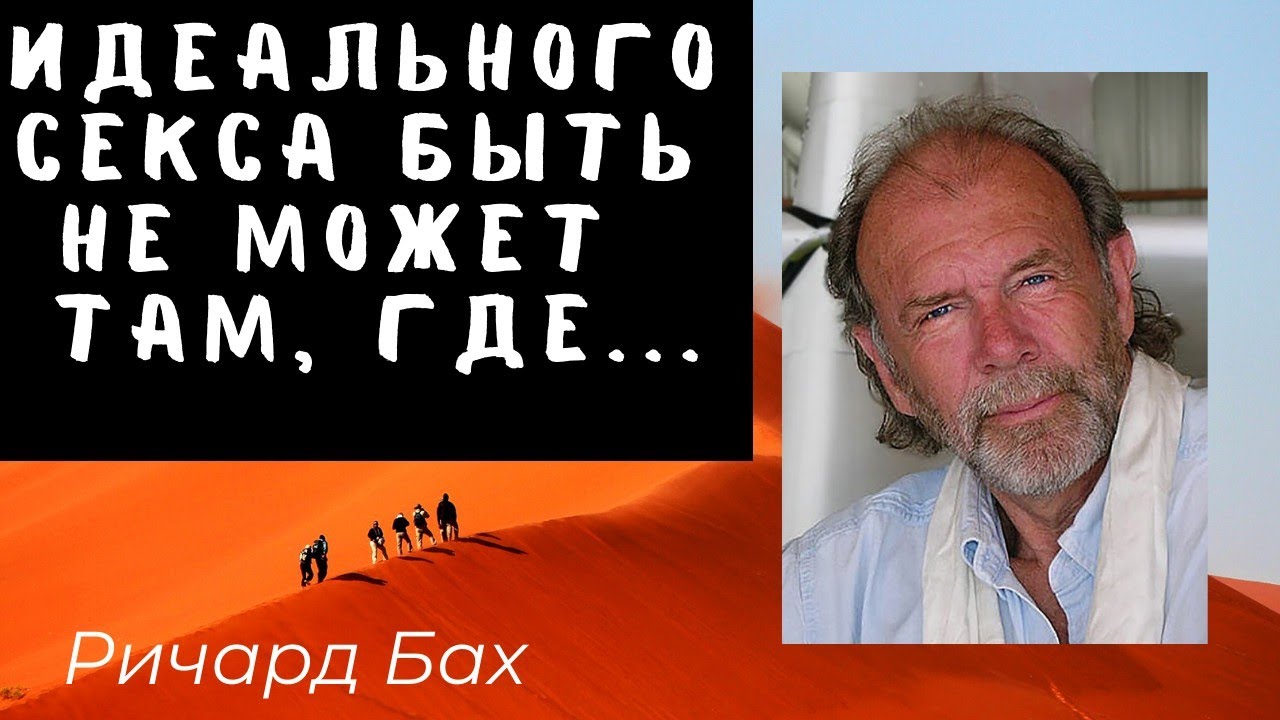 Ричард Бах - самые сильные цитаты. смотреть онлайн