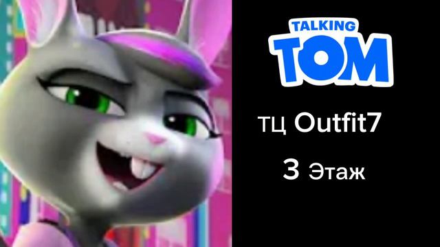 Реклама Магазин Talking Tom Торговый центр Outfit7 3 этаж (г.Москва) смотреть онлайн