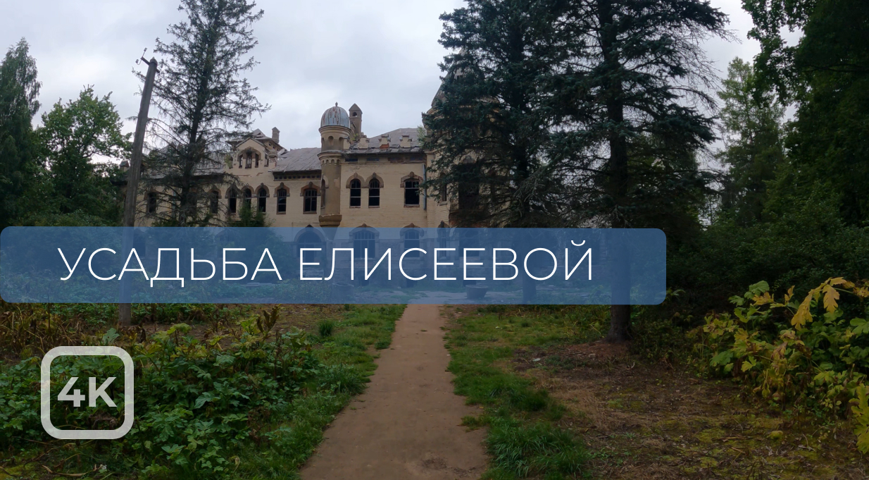 Прогулка по усадьбе Елисеевых в Белогорке. Ленинградская область. [4K] смотреть онлайн