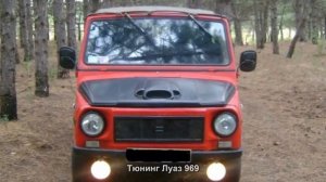 #251. Тюнинг Луаз 969 [ЧУДЕСА ТЮНИНГА]