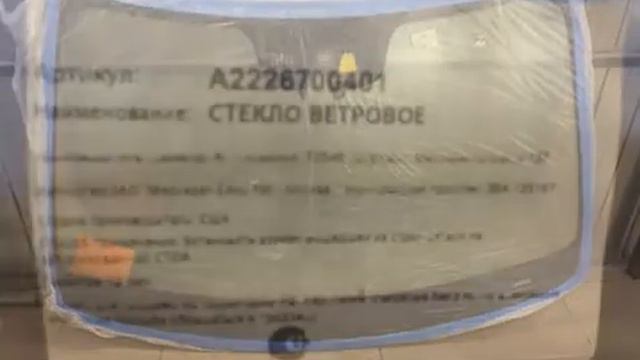 Стекло лобовое W222 S class Мерседес A6422236104, 6422236104 смотреть онлайн