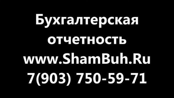 сдача годовой отчетности / +7(903) 750-59-71/ ShamBuh.Ru
