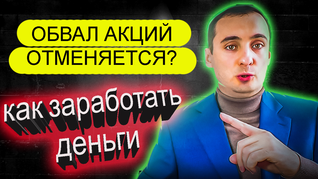РЫНОК АКЦИЙ ТРЯСЕТ! ЧТО БУДЕТ С АКЦИЯМИ! Сургутнефтегаз взлетел! Нефть, Снова обвал курса рубля! смотреть онлайн