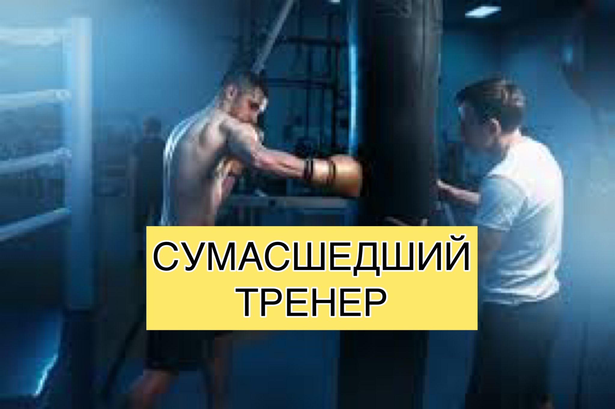 ТРЕНИРОВКА ПО БОКСУ. смотреть онлайн