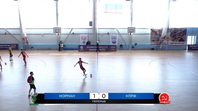 Спортмастер-Юниорлига-U18. 3-й тур. Норман - КПРФ смотреть онлайн