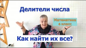 Как найти все делители натурального числа. Математика 6 класс.