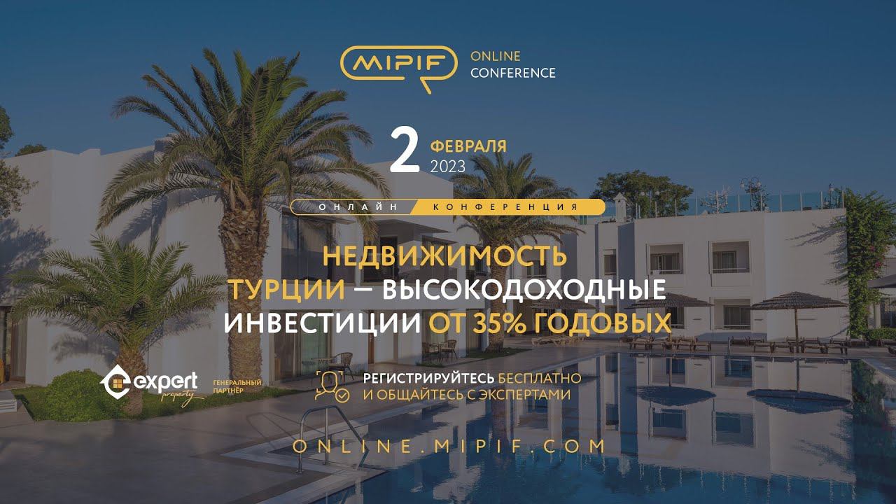 Недвижимость в Турции. Высокодоходные инвестиции от 35% годовых | Эфир №3 (02.02.2023) смотреть онлайн