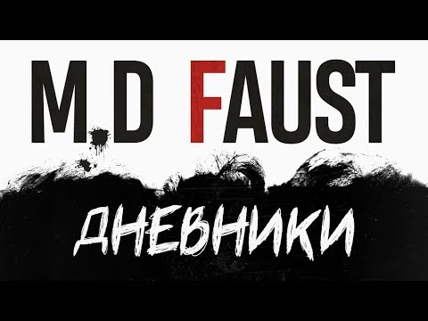 M.D.Fауст. Дневники
