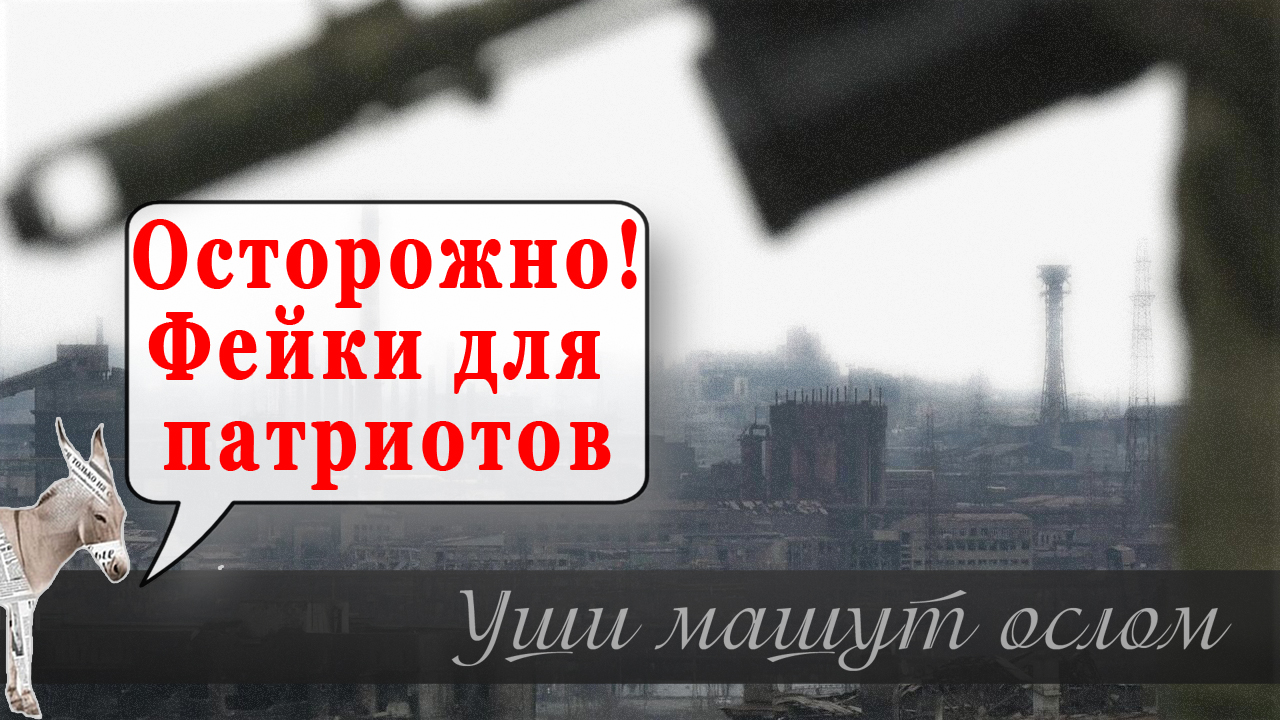 Осторожно! Фейки для патриотов смотреть онлайн